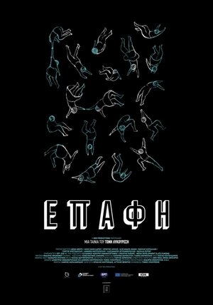 Επαφή (2019)