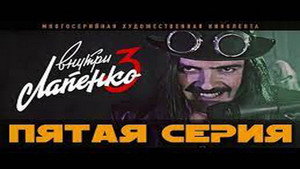 Inside Lapenko: 3×5