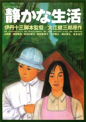 Poster 静かな生活 1995