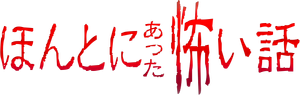 ほんとにあった怖い話 夏の特別編2025 — Logos 1