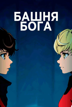 Постер аниме «Башня Бога (2020)» — (17 из 45)