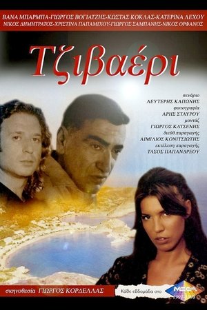 Poster Τζιβαέρι Season 1 Episode 4 1997