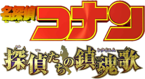 名探偵コナン 探偵たちの鎮魂歌(レクイエム) — Logos 2