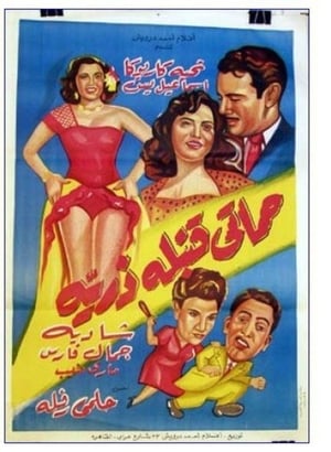 Poster حماتي قنبلة ذرية 1951