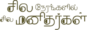 சில நேரங்களில் சில மனிதர்கள் — Logos 1