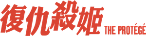 La Protegida — Logos 5