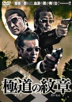 Poster Yakuza no daimon (2007)