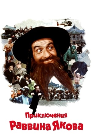 Poster Приключения раввина Якова 1973