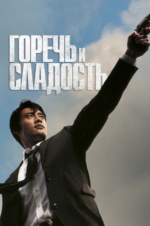 Горечь и сладость 2005