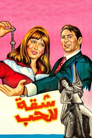 Poster شقة للحب 1973