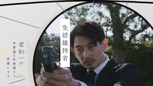 Hoshi Shinichi no Fushigina Fushigina Tanpen Dorama Department of Maintenance of Living