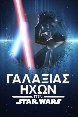 Image Γαλαξίας Ήχων των Star Wars