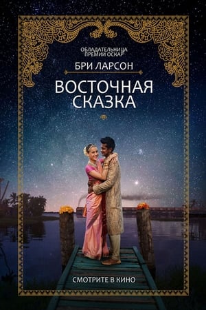 Poster Восточная сказка 2017