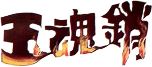 銷魂玉 — Logos 1