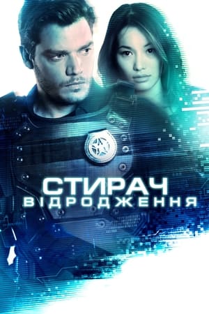 Poster Стирач: Відродження 2022