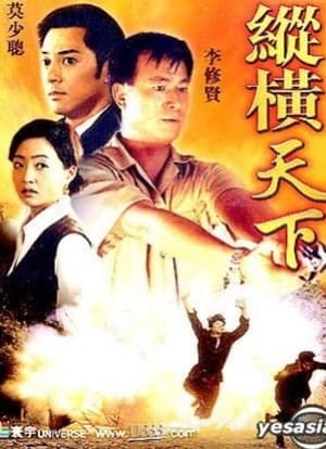 Poster 縱橫天下 2001