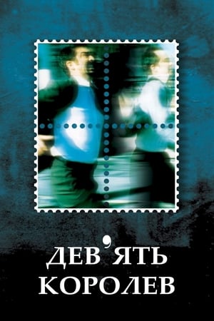 Дев'ять королев (2000)