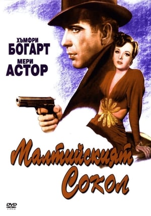 Poster Малтийският сокол 1941