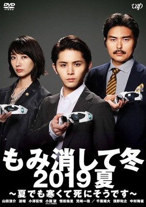 Image もみ消して冬 2019夏～夏でも寒くて死にそうです～