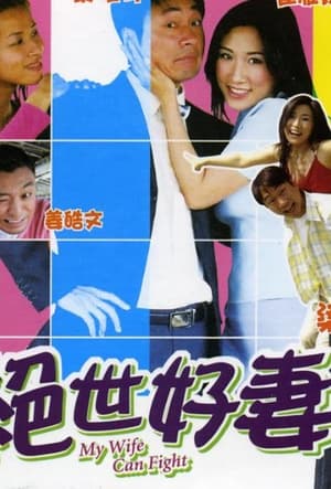 Poster My Wife Can Fight (2006)