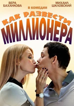 Poster Как развести миллионера Stagione 1 Episodio 4 2014