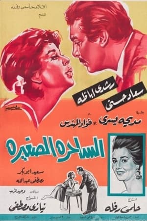 Poster الساحرة الصغيرة 1963