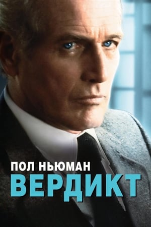 Poster Вердикт 1982