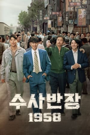 Poster 수사반장 1958 2024