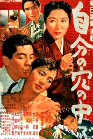 Poster 自分の穴の中で 1955