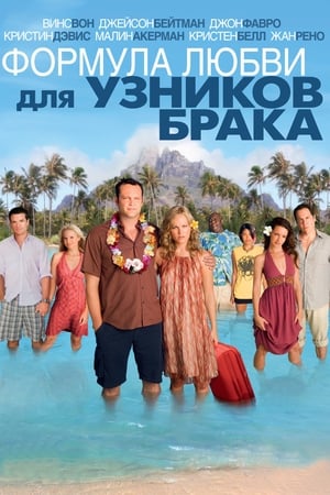 Poster Формула любви для узников брака 2009