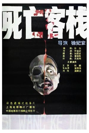 Poster 死亡客棧 1988