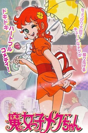 Poster 魔女っ子メグちゃん 1974