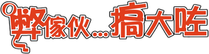 Knocked Up — Logos 4