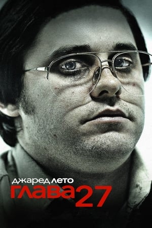 Poster Глава 27 2007