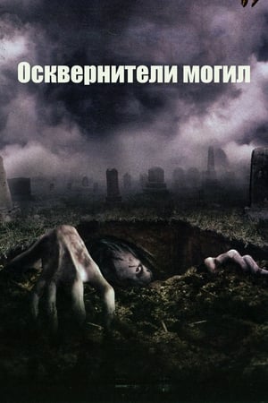 Poster Осквернители могил 2006