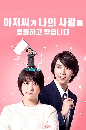 おじさんが私の恋を応援しています（脳内）