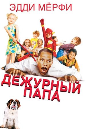 Дежурный папа (2003)