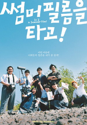 It's a Summer Film! 45
