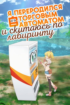 Постер аниме «Я переродился торговым автоматом и скитаюсь по лабиринту (2023)» — (14 из 22)