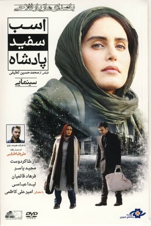 Poster اسب سفيد پادشاه 2015