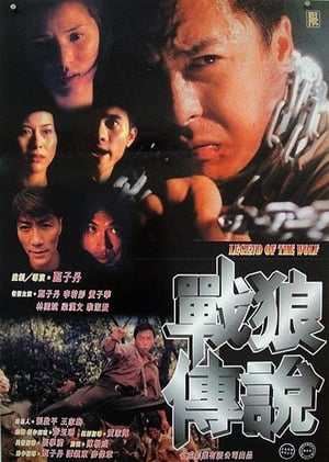 Poster 战狼传说 1997