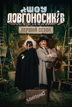 Dovhonosyky Show - Season 1