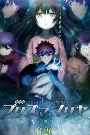 Poster 극장판 Fate/kaleid liner 프리즈마☆이리야: 설하의 맹세 2017