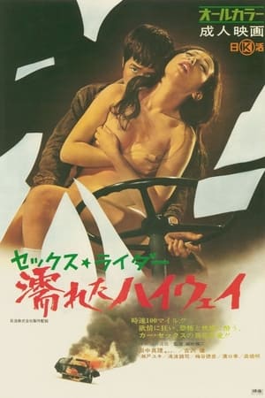 Poster セックス・ライダー　濡れたハイウェイ 1971