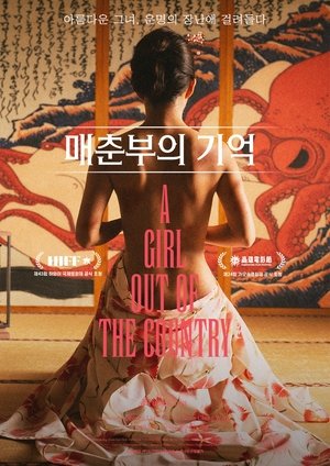 Image 매춘부의 기억