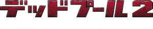 Deadpool 2 — Logos 10