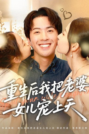 重生后我把老婆女儿宠上天 - Season 1
