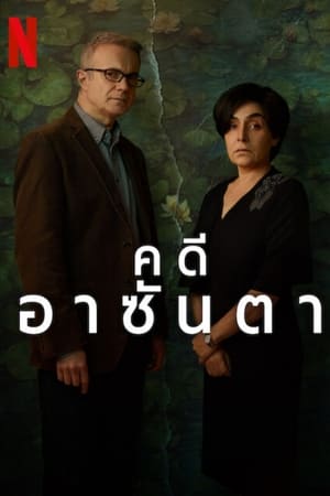 Poster คดีอาซันตา 2024