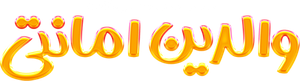 والدین امانتی — Logos 1