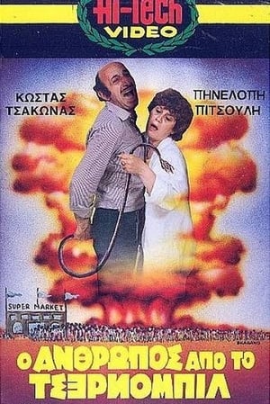 Poster Ο Άνθρωπος από το Τσέρνομπιλ 1986